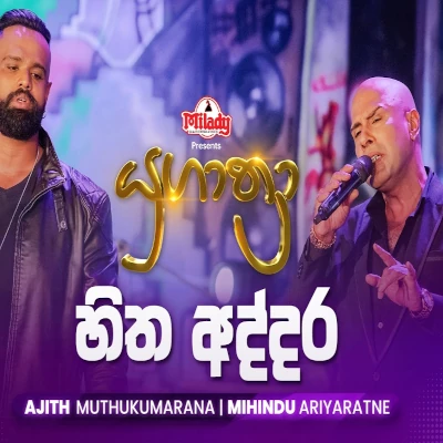 Download Hitha Addara Lagata WelaYugathra - Mihindu Ariyaratne | Ajith Muthukumarana Mp3 Song for free. Latest Sinhala music available on SriTune.